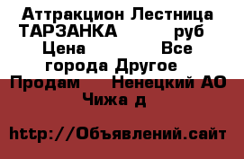 Аттракцион Лестница ТАРЗАНКА - 13000 руб › Цена ­ 13 000 - Все города Другое » Продам   . Ненецкий АО,Чижа д.